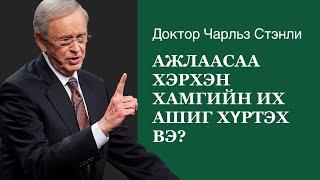 Ажлаасаа хэрхэн хамгийн их ашиг хүртэх вэ? - Доктор Чарльз Стэнли