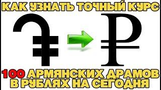 Курс армянского драма к рублю на сегодня / 100 армянских драм в рублях