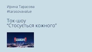 Ирина Тарасова на ток-шоу "Стосується кожного"