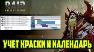 RAID: Shadow Legends. Учет краски и Календарь событий для слияния Гурптука