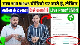 मात्र 500 Views वीडियो पर आते है, लेकिन YouTube से महीना के ₹2 लाख कैसे कमाते है Live Proof देखिये