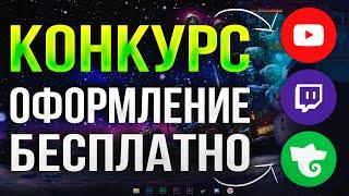 НОВОГОДНИЙ РОЗЫГРЫШ НА БЕСПЛАТНОЕ ОФОРМЛЕНИЕ КАНАЛА - YOUTUBE, TWITCH, TROVO, VK 2024