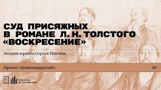 «Суд присяжных в романе Л.Н. Толстого „Воскресение“». Лекция юриста Сергея Пашина