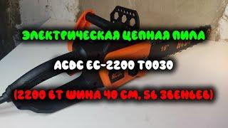 Электрическая цепная пила ACDC EC-2200 T0030 (2200 Вт, шина 40 см, 56 звеньев)