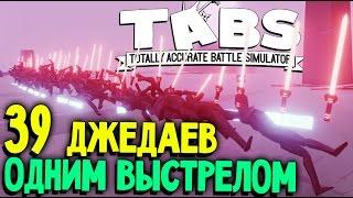 Totally Accurate Battle Simulator - ЛАЗЕРНОЕ БЕЗУМИЕ (звездные войны в ТАБС TABS) #29