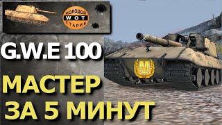 G.W.E 100 // МАСТЕР ЗА 5 МИНУТ // Правильные выстрелы на арте