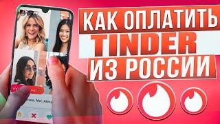 Как платить в Tinder из России в 2024 году?