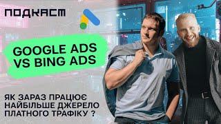 Google Ads та Bing в 2024|Оновлення, тренди, для яких ринків, які чеки та як починати #подкаст