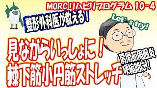 【見ながらトレーニング】 肩関節周囲炎硬縮期リハ④　棘下筋小円筋ストレッチ　MORCリハビリプログラム10-4