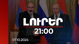 Լուրեր. Գլխավոր թողարկում 21:00 |ՌԴ-ում նախատեսված է Նիկոլ Փաշինյանի հանդիպումը Վլադիմիր Պուտինի հետ