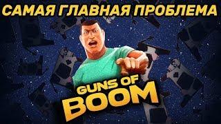 САМАЯ ГЛАВНАЯ ПРОБЛЕМА GUNS OF BOOM! ● GoB!