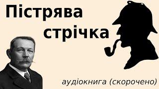 "Пістрява стрічка" скорочено аудіокнига. Артур Конан Дойл