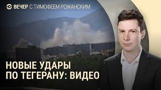 Эксклюзивные кадры удара по Тегерану. Иран грозит США. Келлог встретится с Лукашенко? | ВЕЧЕР