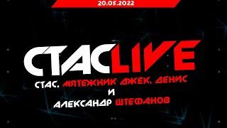 Стас, Мятежник Джек, Денис и Александр Штефанов | СТАСLIVE | Стрим 20.05.2022