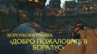 Короткометражка «Добро пожаловть в Боралус» | Battle for Azeroth