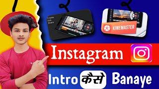 How To Creat Instagram Intro|Instagram Intro Template |Instagram intro Kaise Banaye| Kinemaster