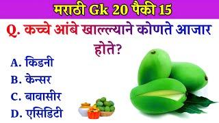 GK In Marathi || GK In Marathi 2024 || General Knowledge || जनरल नॉलेज मराठी || GK GS || Marathi Gk