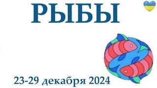 РЫБЫ   23-29 декабря 2024 таро гороскоп на неделю/ прогноз/ круглая колода таро,5 карт + совет