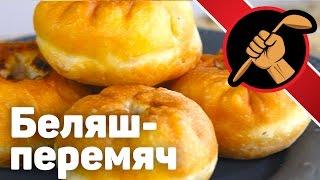 Беляши с мясом - перемячи обалденные Татарская кухня