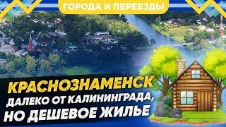 Краснознаменск. Жизнь на краю Калининградской области. Сколько стоит жилье?