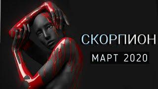 СКОРПИОН | НЕОГОРОСКОП | ЯРКИЙ МАРТ 2020 | ИЗМЕНЕНИЯ В СУДЬБЕ | ЯНА СЕВЕРЬЯНОВА