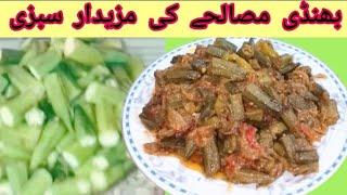 Bhindi Masala Recipe:By Shahana kitchen :بھنڈی مصالحہ بنانے کاطریقہ:Easy Recipe:#bhindi#masalabhindi