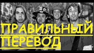 Перевод песни Under The Bridge Lyrics - Red Hot Chili Peppers НА РУССКОМ (ЗАКАДРОВЫЙ ПЕРЕВОД) Lyric