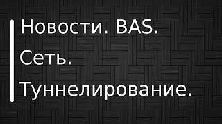 BrowserAutomationStudio. Сеть. Туннелирование.