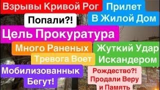 ДнепрВзрывы Кривой РогУдар в ПрокуратуруПрилет ИскандераРазрушили Дом Днепр 24 декабря 2024 г.