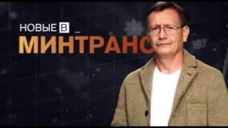 "Минтранс" 28 января на РЕН ТВ