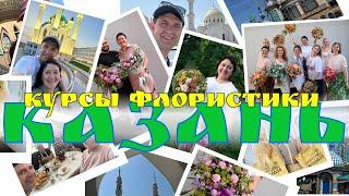  Неделя флориста в Казани | Курсы флористики и знакомство с городом!