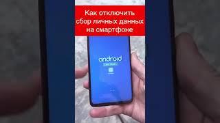 Как отключить сбор личных данных на android | Отключаем вредные настройки на смартфоне