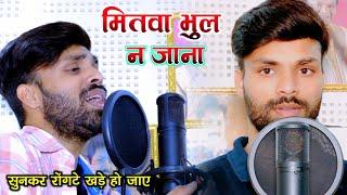 रुला देने वाला सोंग । Mitwa Bhool Na Jana | Kumar Singh Manish | Md Azij | Old Cover Video Song 2022