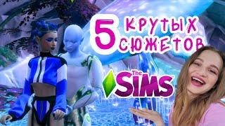 5 КРУТЫХ СЮЖЕТОВ ДЛЯ ТВОЕЙ ИГРЫ В СИМС 4 // THE SIMS 4