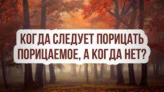 1130. Когда следует порицать порицаемое, а когда нет? || Ринат Абу Мухаммад