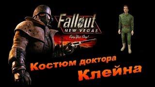 Fallout NV:Old World Blues - Костюм доктора Клейна