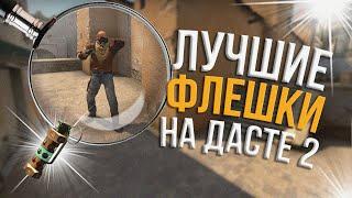 Лучшие флешки на карте dust 2 (CS:GO) 128 tick