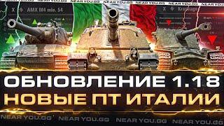 ОБНОВЛЕНИЕ 1.18 - НОВЫЕ ПТ ИТАЛИИ, НЕРФ Kranvagn, АП AMX M4 54, ОБЩИЙ ЧАТ, КАРТА «Застава» и Т.Д.!