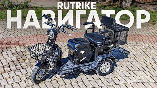 ДВУХМЕСТНЫЙ и ГРУЗОВОЙ | Обзор электротрицикла RuTrike Навигатор