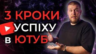 Як створити УСПІШНИЙ Ютуб-канал? 3 ГОЛОВНІ кроки