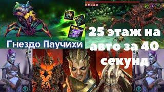 Raid Shadow Legends | ГНЕЗДО ПАУЧИХИ25 этаж на авто без лег. specially КЛАН ДЛЯ НОВИЧКОВ ...