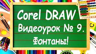 CorelDRAW. Урок №9. Фонтанные заливки в Corel DRAW и градиенты.