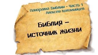 Панорама Библии - 1 | Алексей Коломийцев | Библия – источник жизни