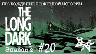 The Long Dark. Эпизод 2 #20: Одинокая топь. Тайное убежище Джереми (бункер)