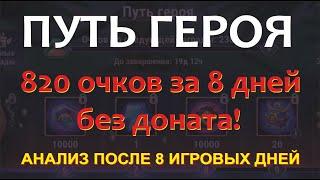 №127. Хроники Хаоса. Прохождение Пути героя без доната!  Перспектива прохождения и анализ за 8 дней!