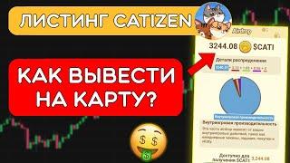  Как вывести монеты из Catizen | Пошаговый гайд по выводу CATI | Где брать Адрес, UID, Memo?