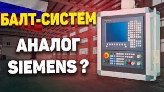 БАЛТ-СИСТЕМ  Российская система ЧПУ. Аналог Siemens, Fanuc, Mitsubishi !