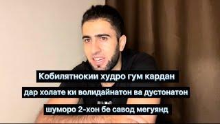 Кобилятнокии худро гум кардан дар холате ки  наздиконатон шуморо 2-хон бесавод хисоб мекунанд