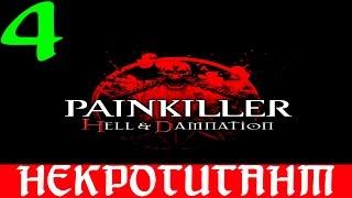 Painkiller: Hell & Damnation. #4-Некрогигант (Прохождение+Все секреты)