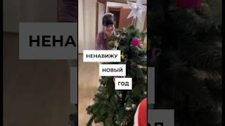 НЕНАВИЖУ НОВЫЙ ГОД #материнство #путешествиясдетьми #новыйгод #ресурс #родителиидети